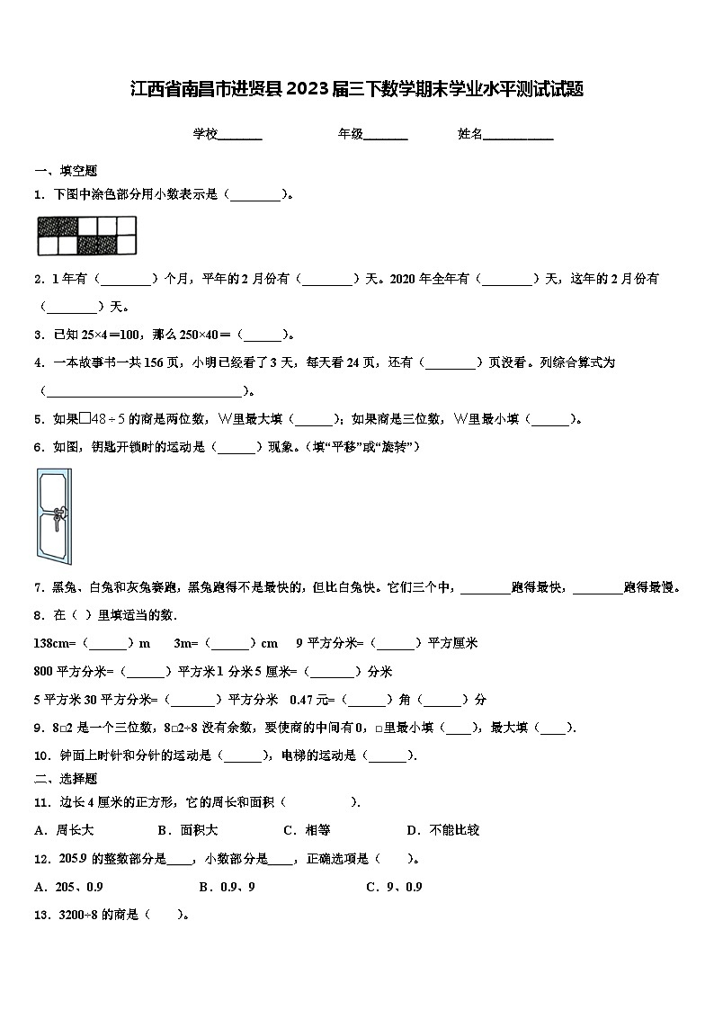 江西省南昌市进贤县2023届三下数学期末学业水平测试试题含解析第1页