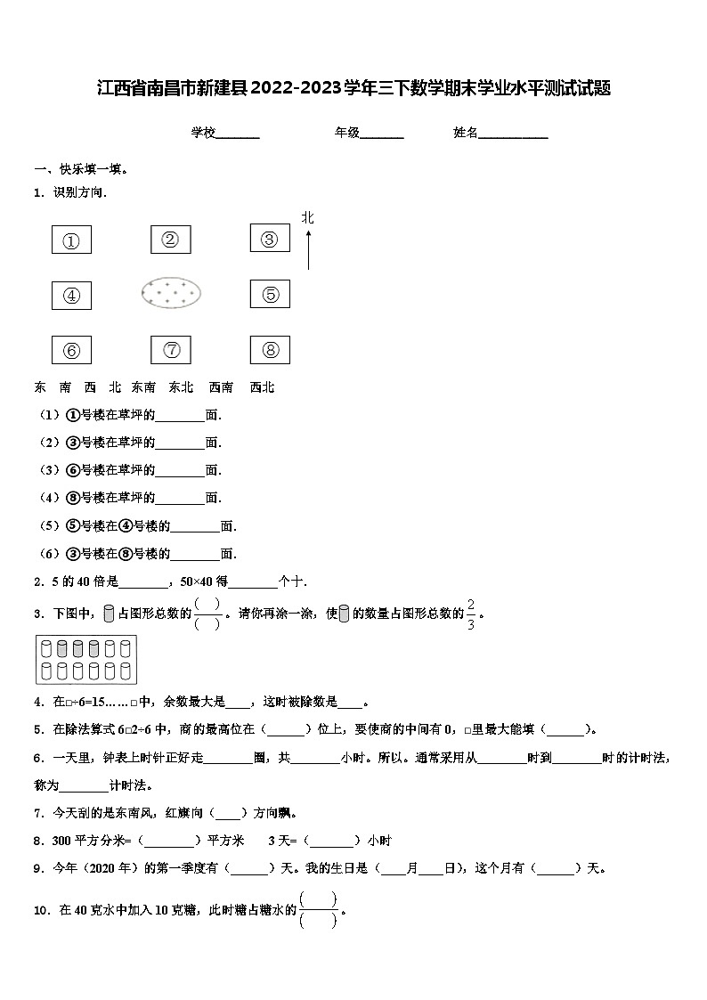 江西省南昌市新建县2022-2023学年三下数学期末学业水平测试试题含解析第1页