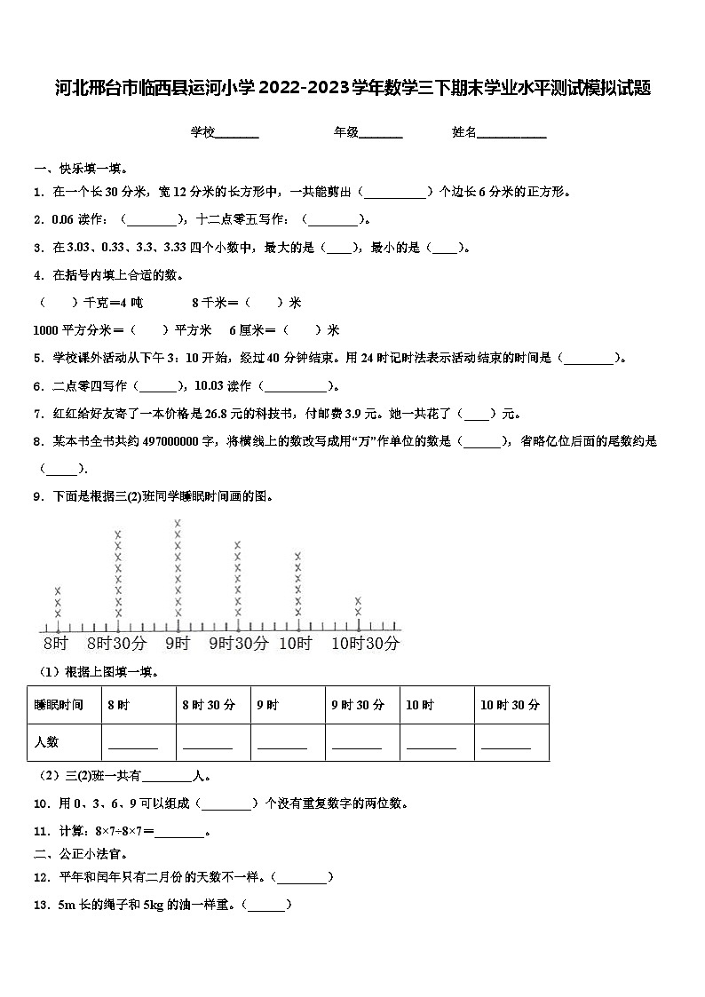 河北邢台市临西县运河小学2022-2023学年数学三下期末学业水平测试模拟试题含解析第1页