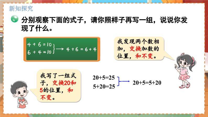 数学北师大四（上） 第4单元 4.3加法交换律和乘法交换律 PPT课件05