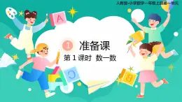 人教版小学数学一年级上册 1.1《数一数》课件