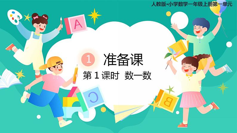 人教版小学数学一年级上册 1.1《数一数》课件01