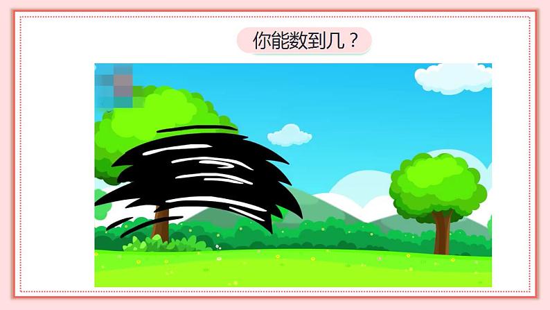 人教版小学数学一年级上册 1.1《数一数》课件05