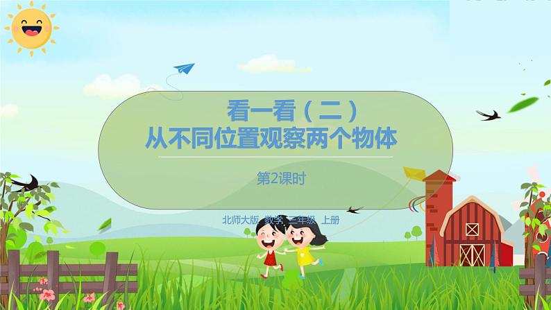 数学北师大三(上) 第2单元 2.2从不同位置观察两个物体的相互关系 PPT课件第1页