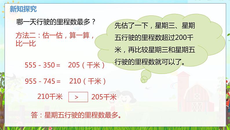 数学北师大三(上) 第3单元 3.6解决起点非0的有关里程表的实际问题 PPT课件第7页