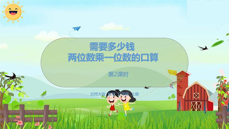 数学北师大三(上) 第4单元 4.2两位数乘一位数的口算 PPT课件第1页