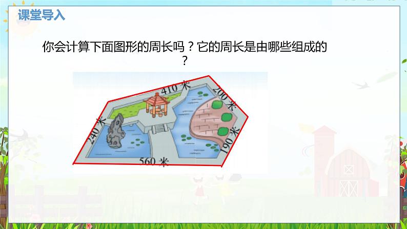 数学北师大三(上) 第5单元 5.2什么是周长(二) PPT课件第3页