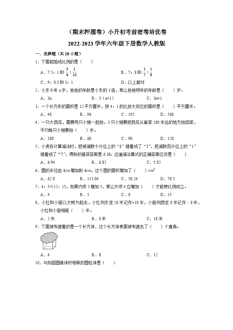 （期末押题卷）小升初考前密卷培优卷-2022-2023学年六年级下册数学人教版01