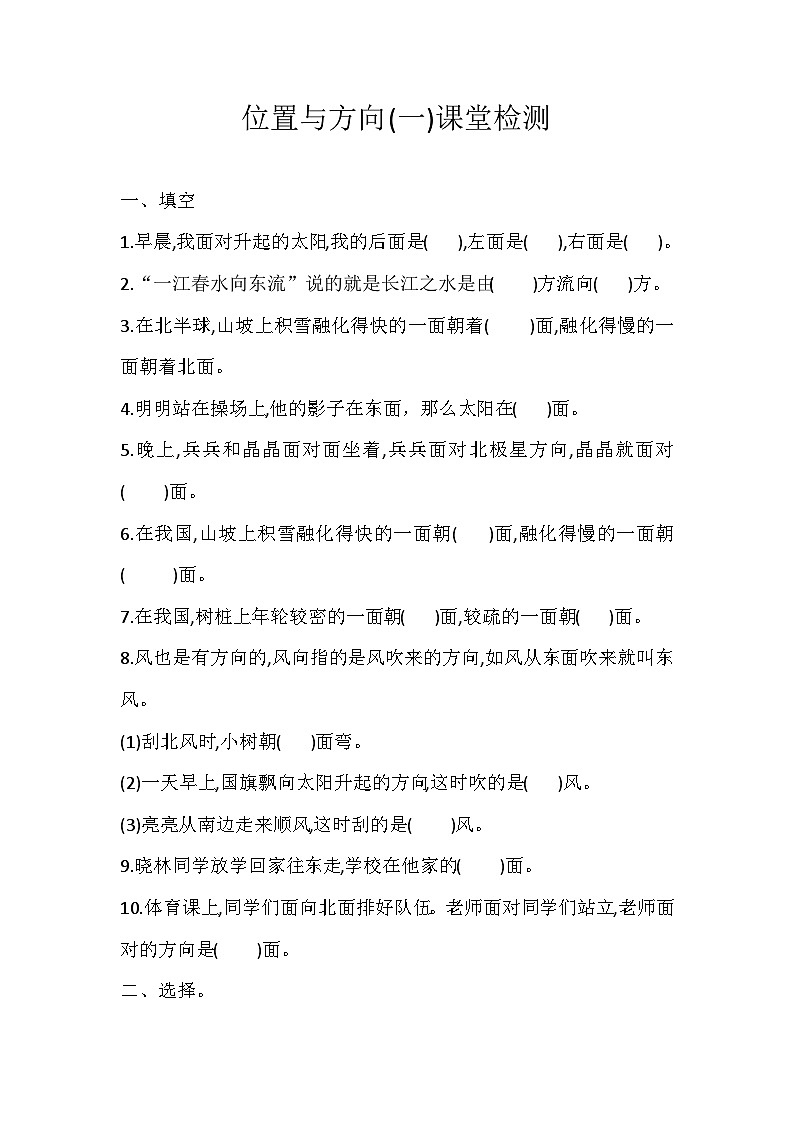 人教版小學(xué)數(shù)學(xué)三年級下冊 位置與方向(一)課堂檢測第1頁