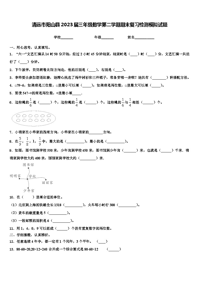 清远市阳山县2023届三年级数学第二学期期末复习检测模拟试题含解析第1页