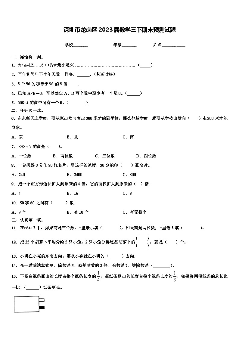 深圳市龙岗区2023届数学三下期末预测试题含解析01