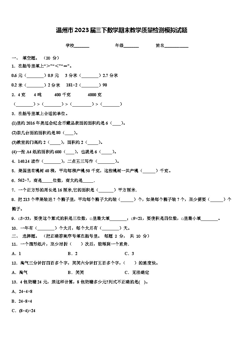温州市2023届三下数学期末教学质量检测模拟试题含解析第1页
