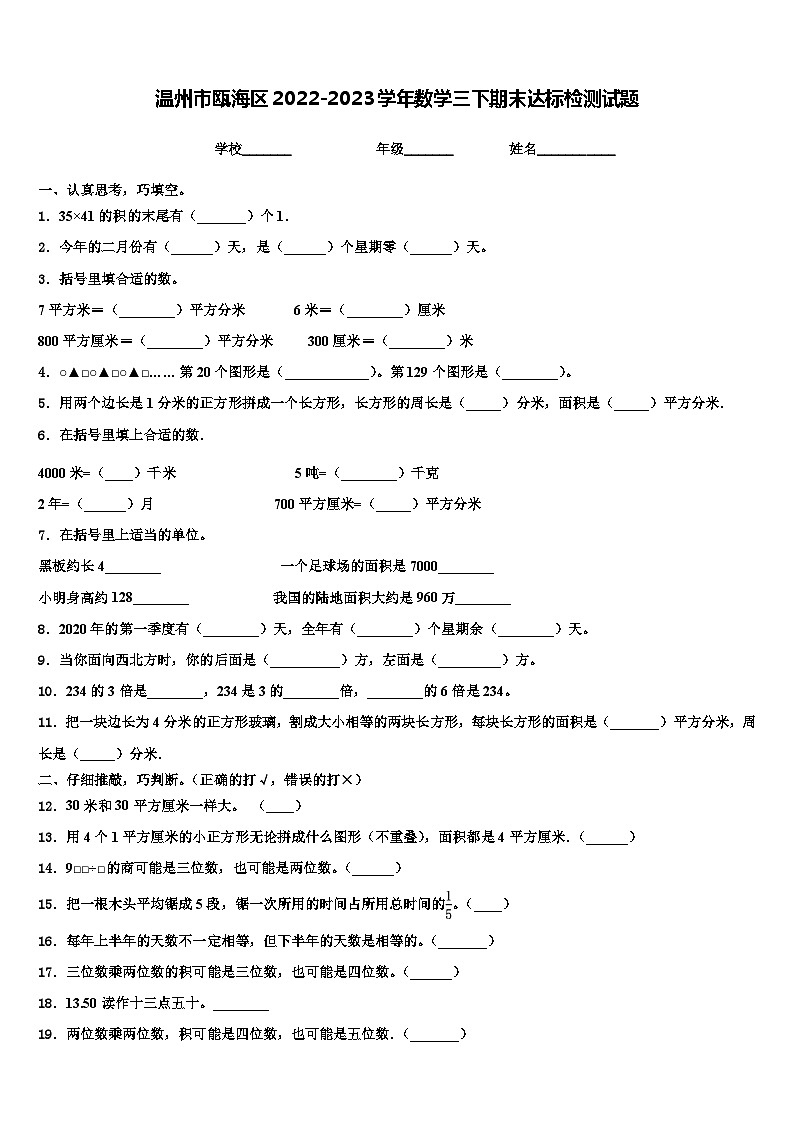 温州市瓯海区2022-2023学年数学三下期末达标检测试题含解析01