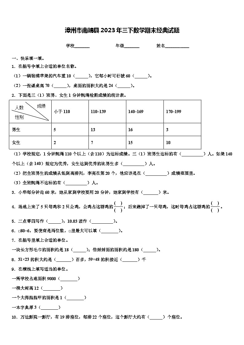 漳州市南靖县2023年三下数学期末经典试题含解析第1页