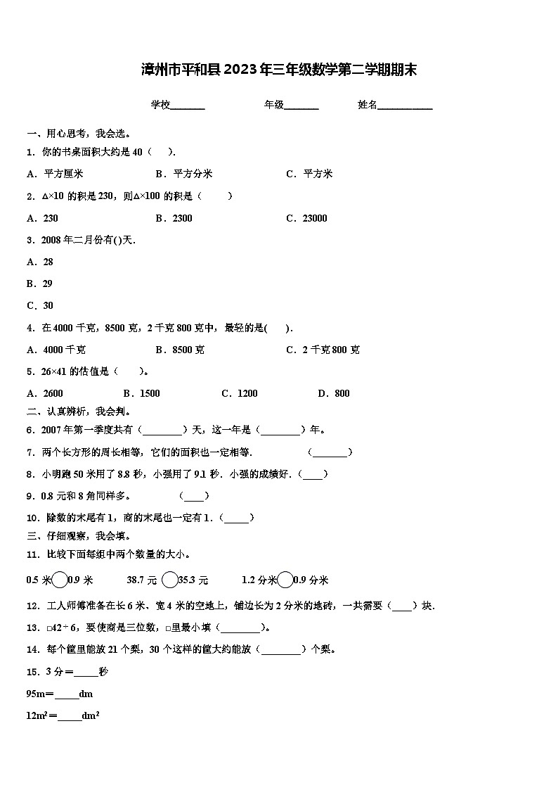 漳州市平和县2023年三年级数学第二学期期末含解析第1页