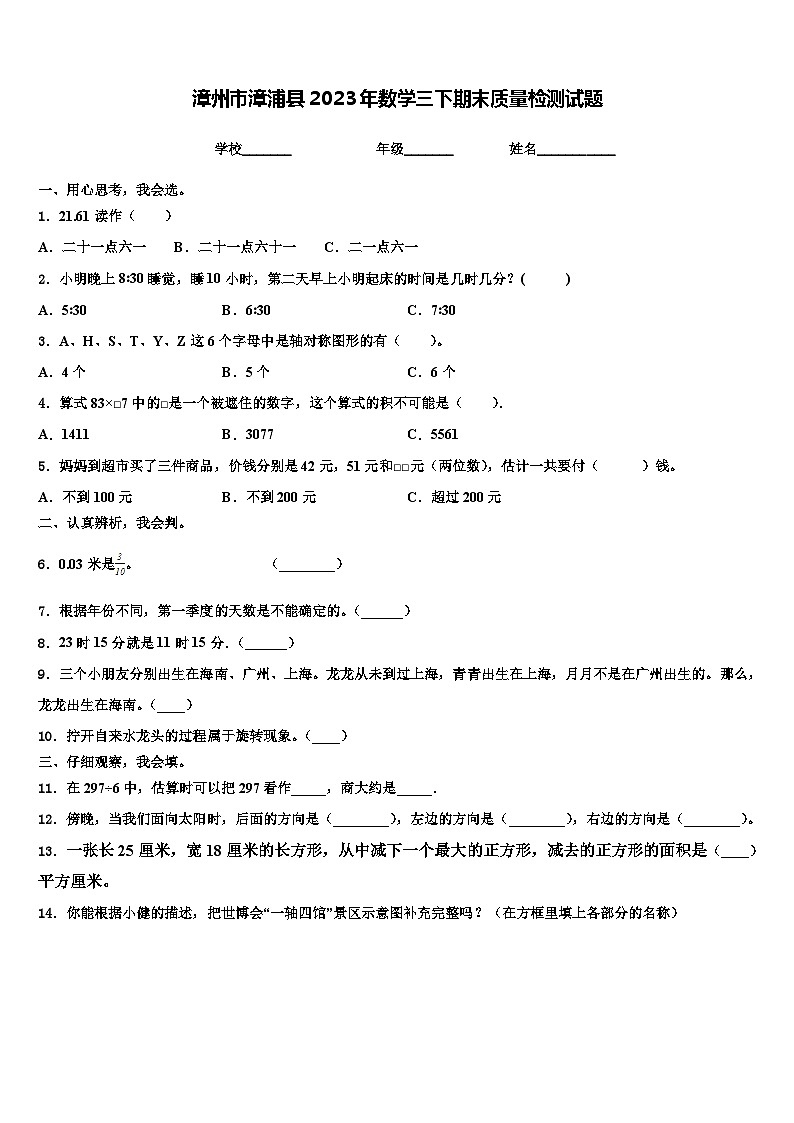 漳州市漳浦县2023年数学三下期末质量检测试题含解析第1页