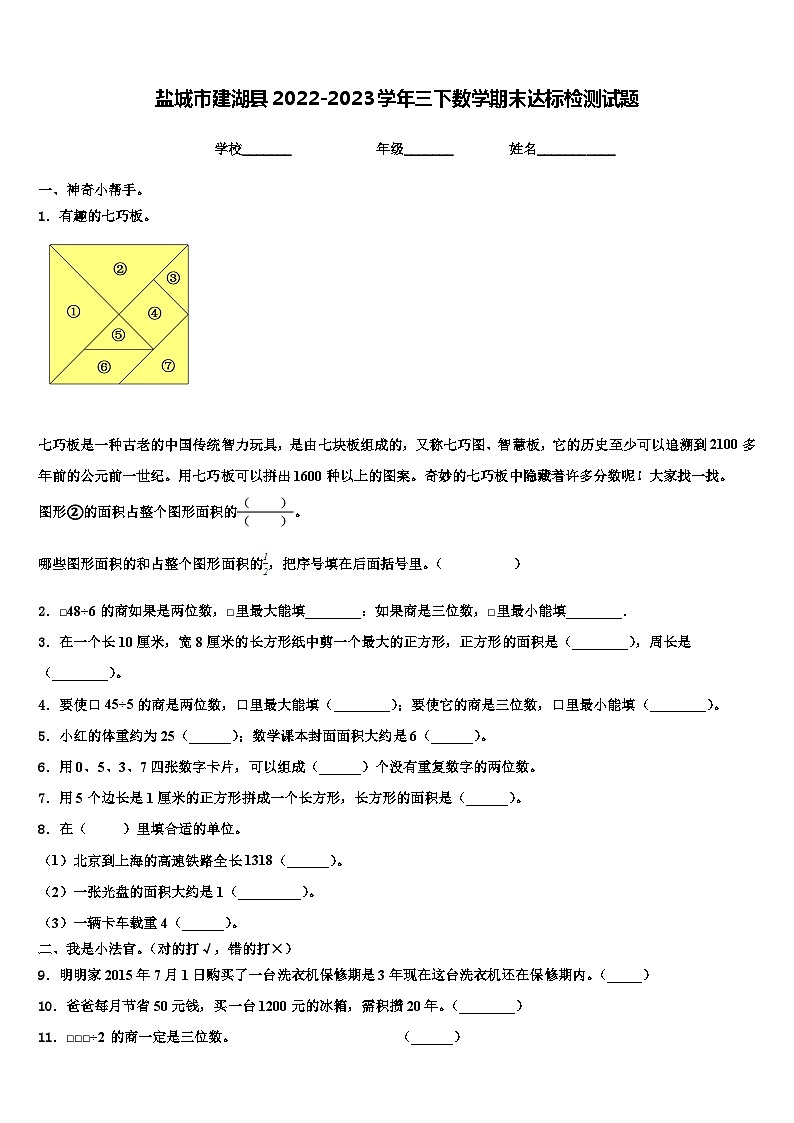 盐城市建湖县2022-2023学年三下数学期末达标检测试题含解析第1页
