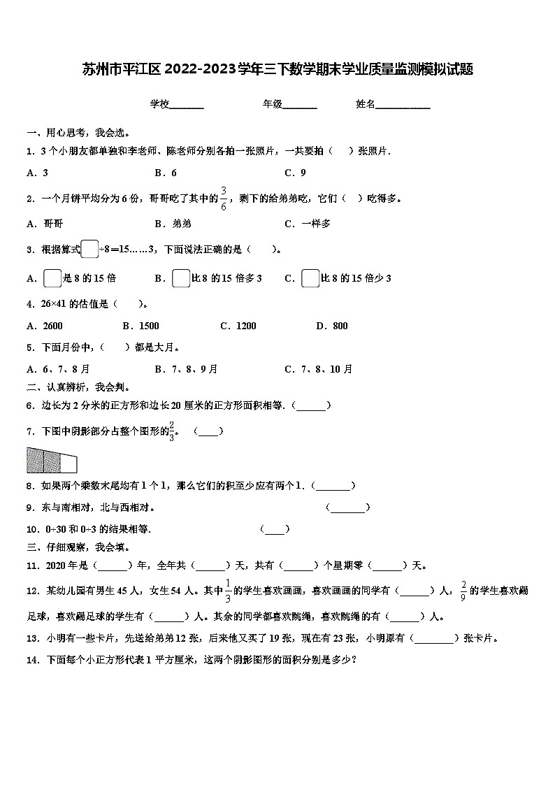 苏州市平江区2022-2023学年三下数学期末学业质量监测模拟试题含解析01