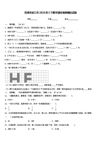 苏州市吴江市2023年三下数学期末调研模拟试题含解析