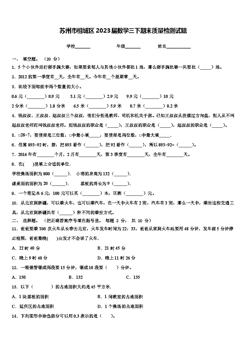 蘇州市相城區(qū)2023屆數(shù)學(xué)三下期末質(zhì)量檢測試題含解析第1頁