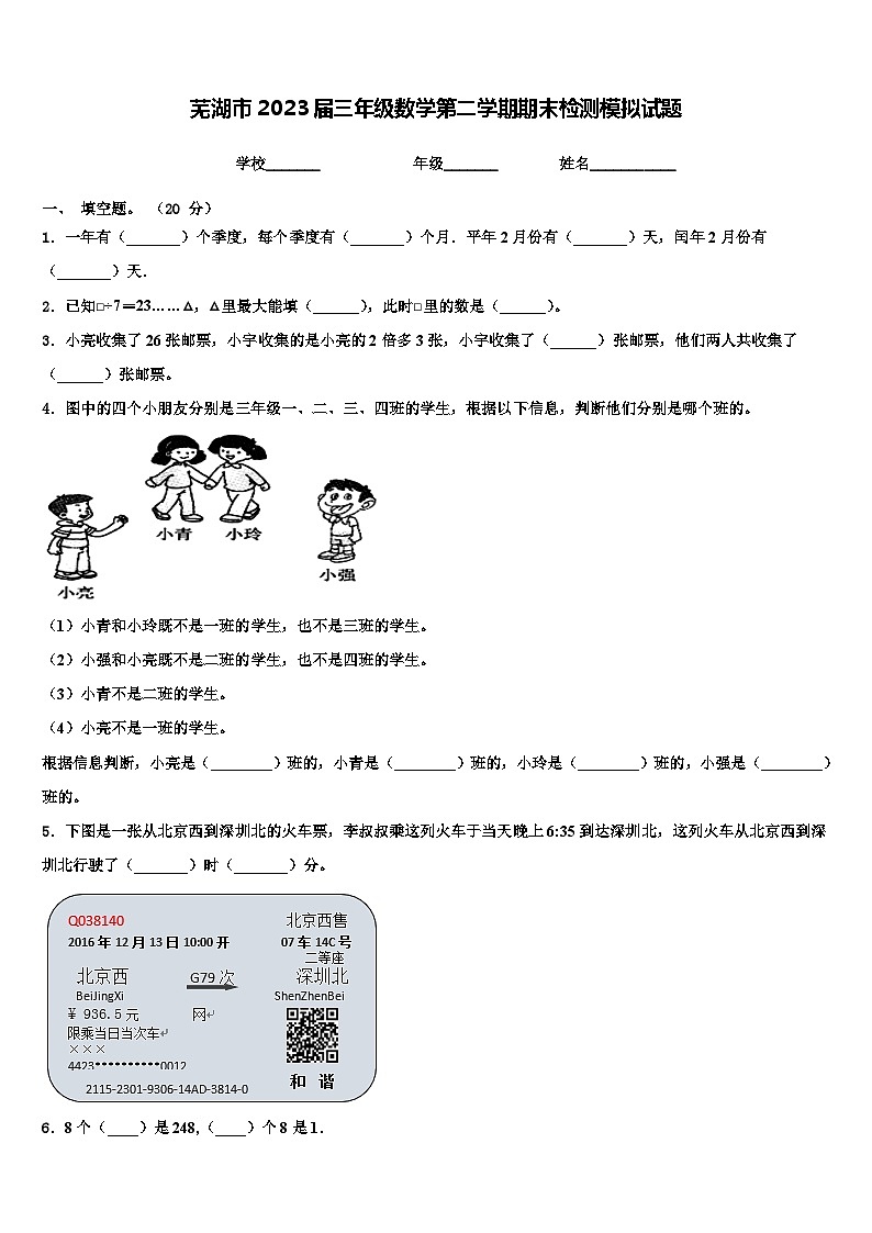 芜湖市2023届三年级数学第二学期期末检测模拟试题含解析第1页