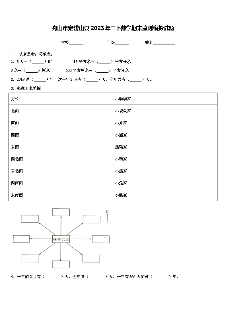 舟山市定岱山县2023年三下数学期末监测模拟试题含解析01