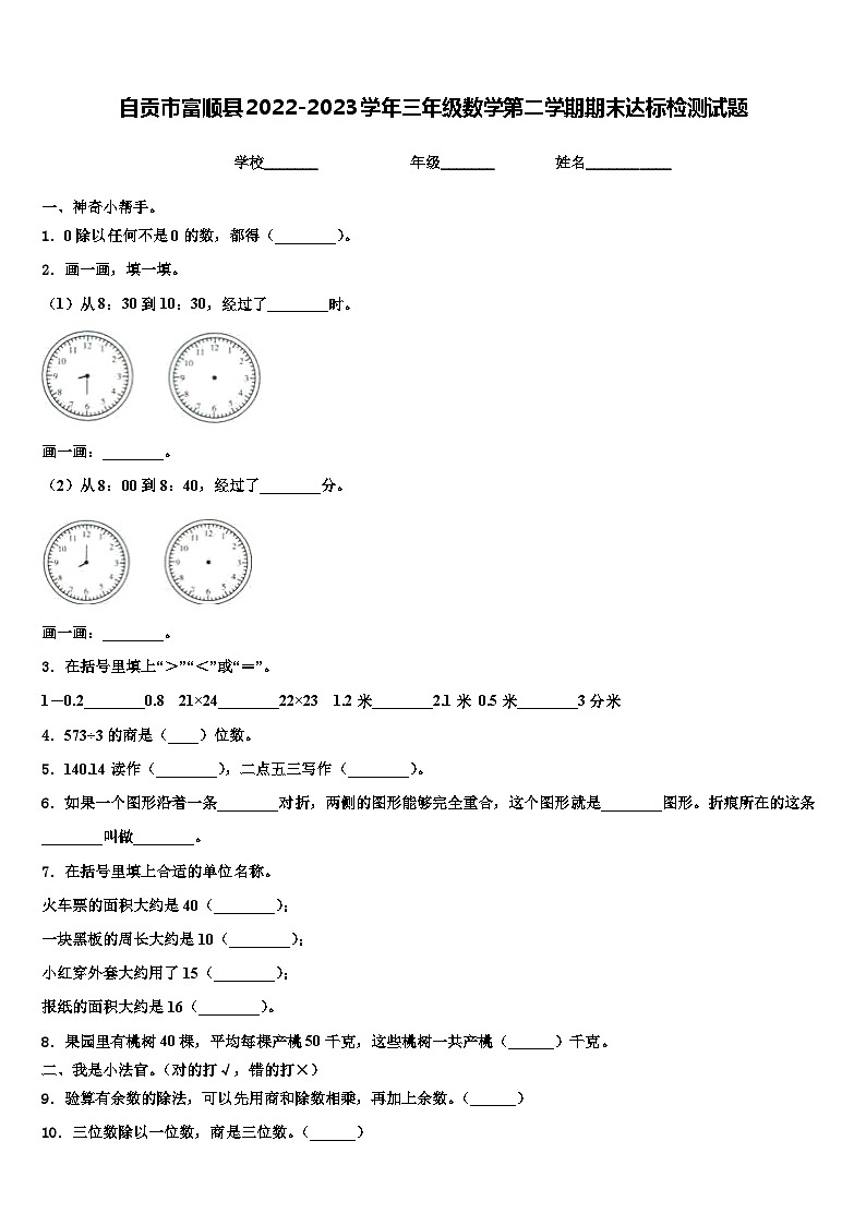 自贡市富顺县2022-2023学年三年级数学第二学期期末达标检测试题含解析第1页