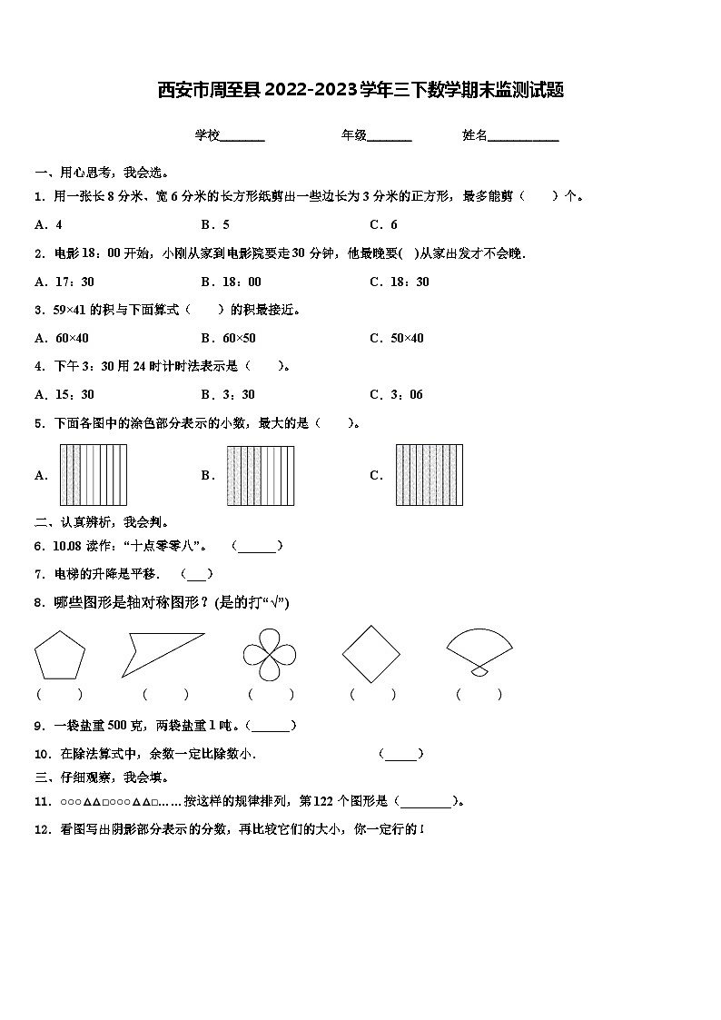 西安市周至县2022-2023学年三下数学期末监测试题含解析第1页