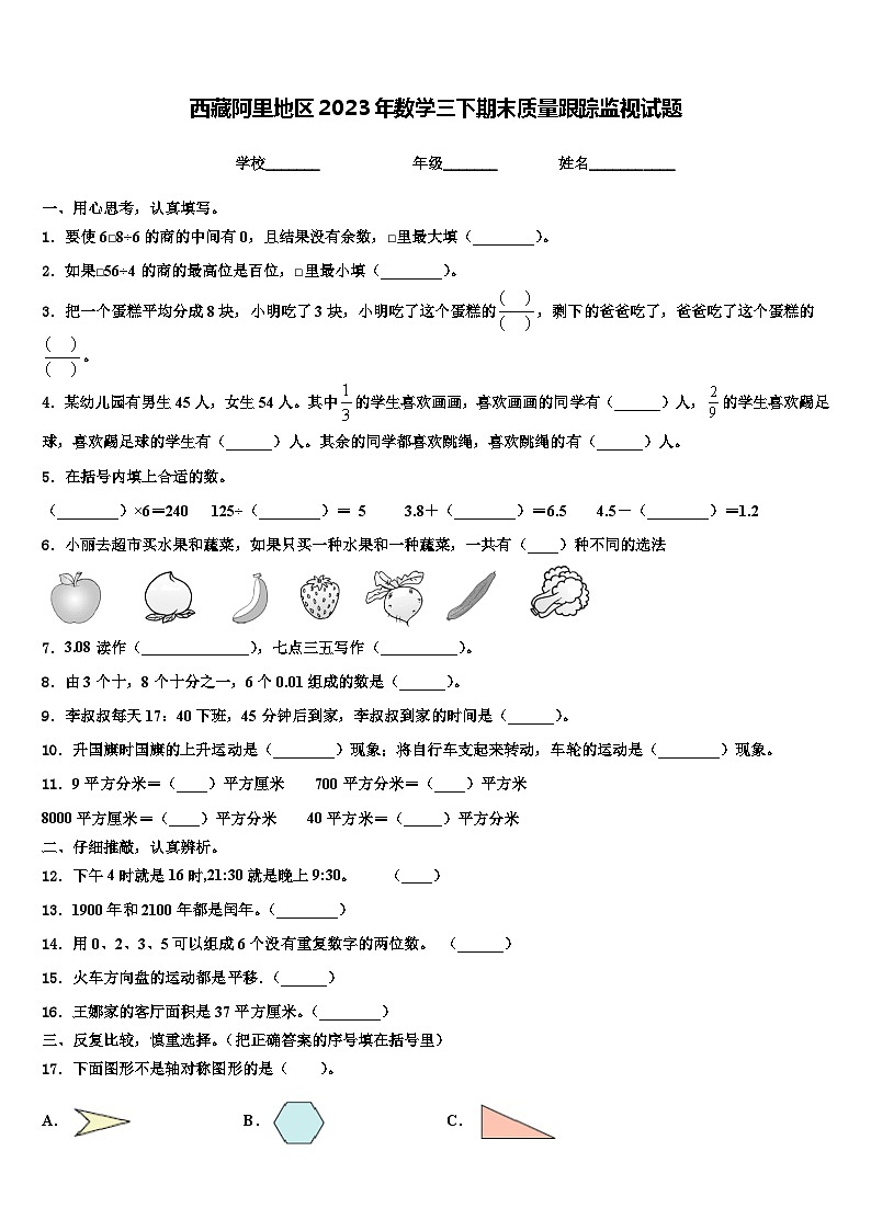 西藏阿里地区2023年数学三下期末质量跟踪监视试题含解析第1页