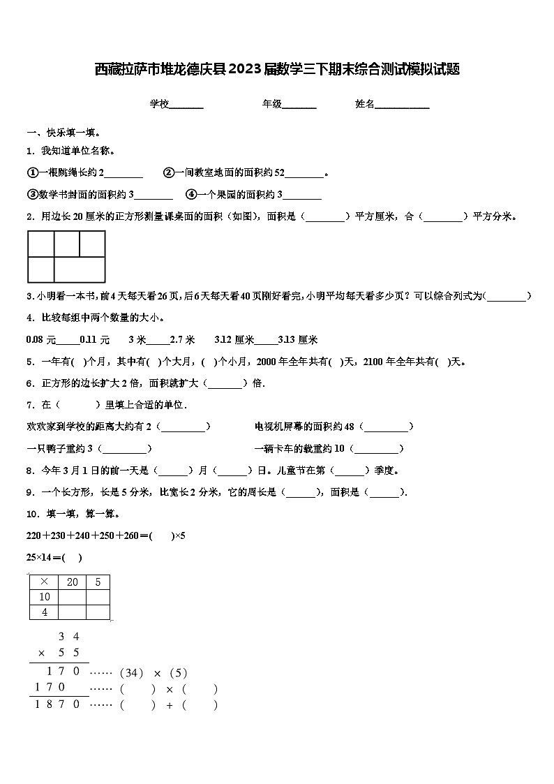 西藏拉萨市堆龙德庆县2023届数学三下期末综合测试模拟试题含解析第1页