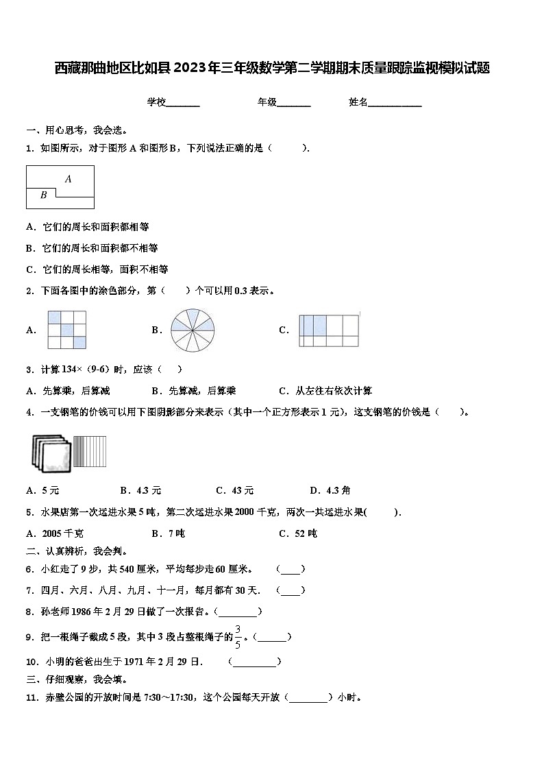 西藏那曲地区比如县2023年三年级数学第二学期期末质量跟踪监视模拟试题含解析第1页