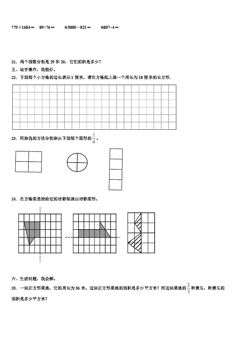 西藏那曲地区比如县2023年三年级数学第二学期期末质量跟踪监视模拟试题含解析第3页