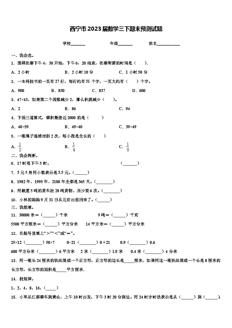 西宁市2023届数学三下期末预测试题含解析第1页
