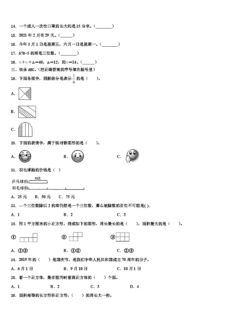 西宁市湟源县2022-2023学年数学三下期末学业质量监测模拟试题含解析第2页