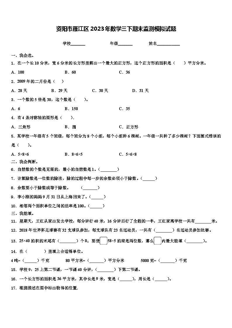 资阳市雁江区2023年数学三下期末监测模拟试题含解析第1页