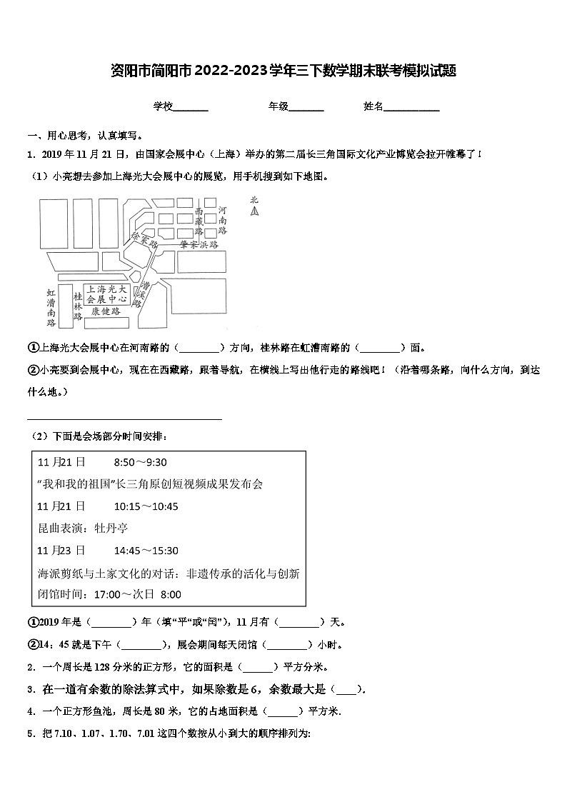 资阳市简阳市2022-2023学年三下数学期末联考模拟试题含解析第1页