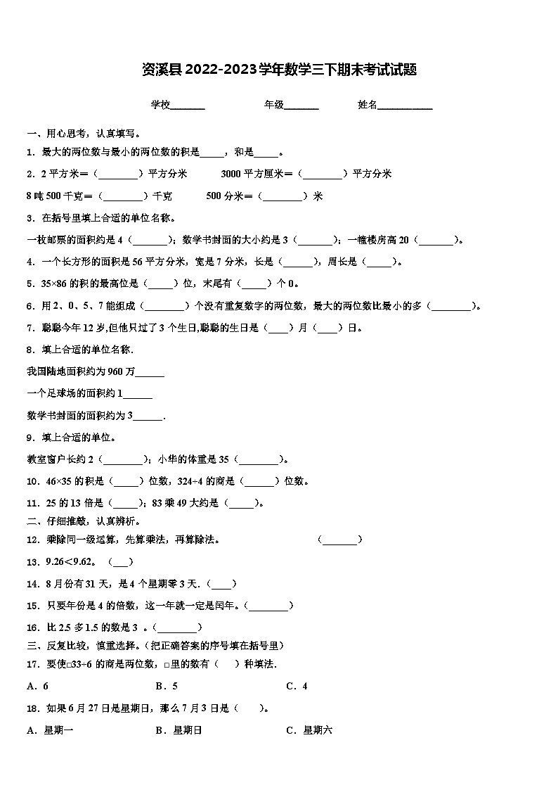 资溪县2022-2023学年数学三下期末考试试题含解析第1页