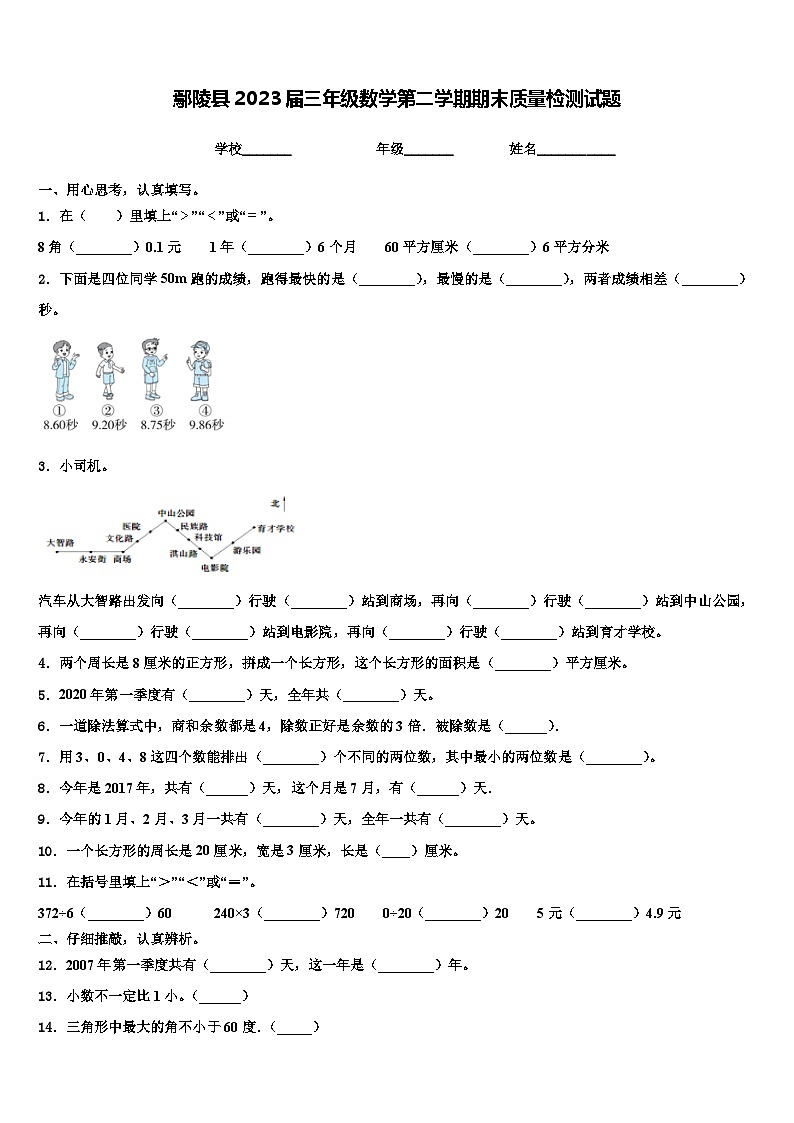 鄢陵县2023届三年级数学第二学期期末质量检测试题含解析第1页