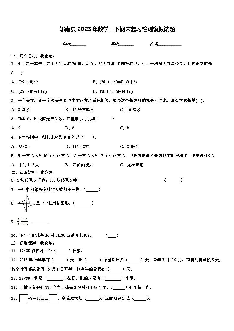 郁南县2023年数学三下期末复习检测模拟试题含解析第1页