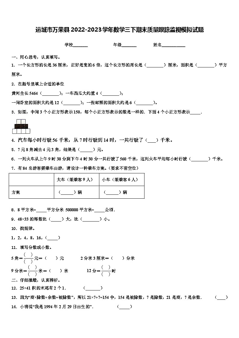 运城市万荣县2022-2023学年数学三下期末质量跟踪监视模拟试题含解析第1页