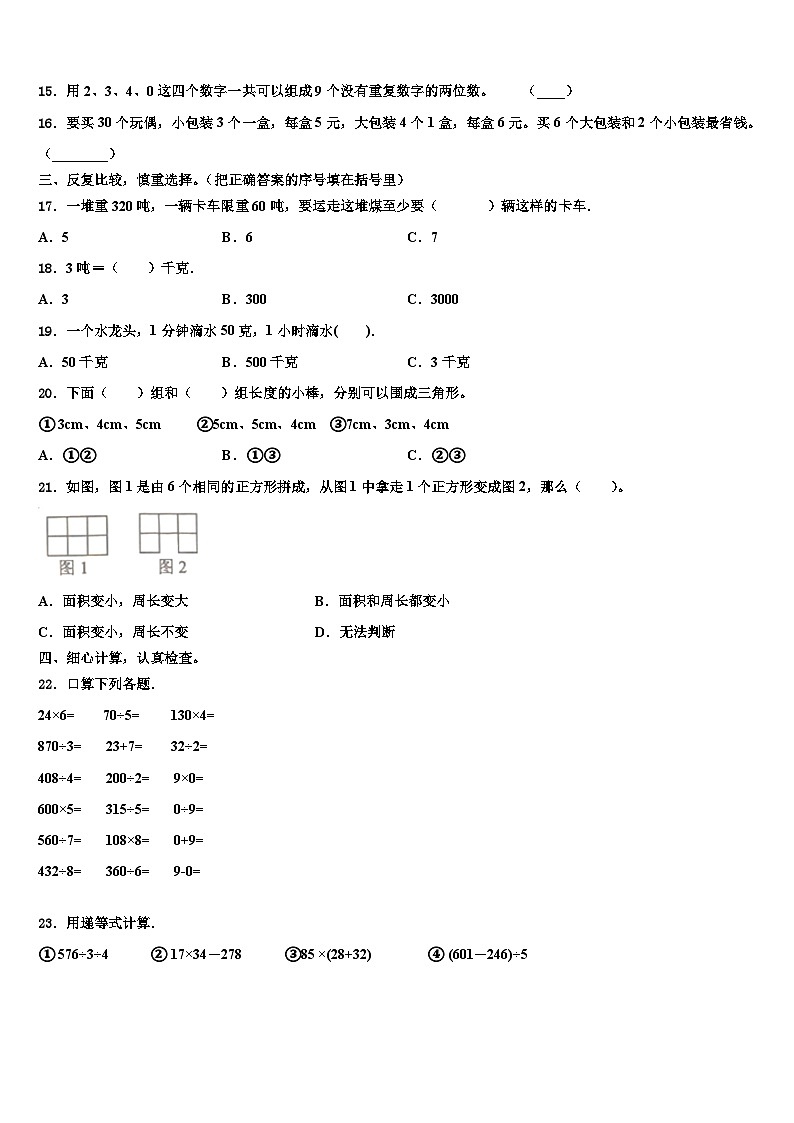 运城市万荣县2022-2023学年数学三下期末质量跟踪监视模拟试题含解析第2页