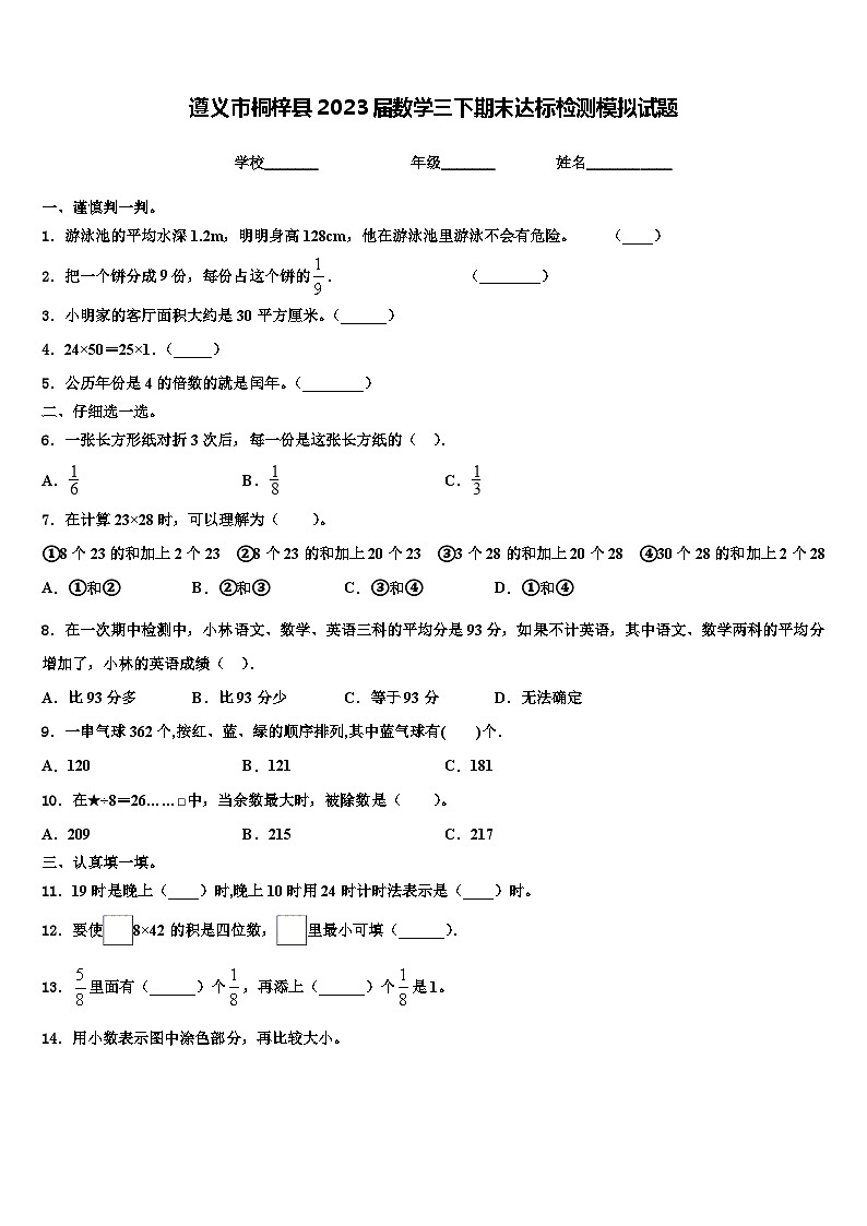 遵义市桐梓县2023届数学三下期末达标检测模拟试题含解析第1页