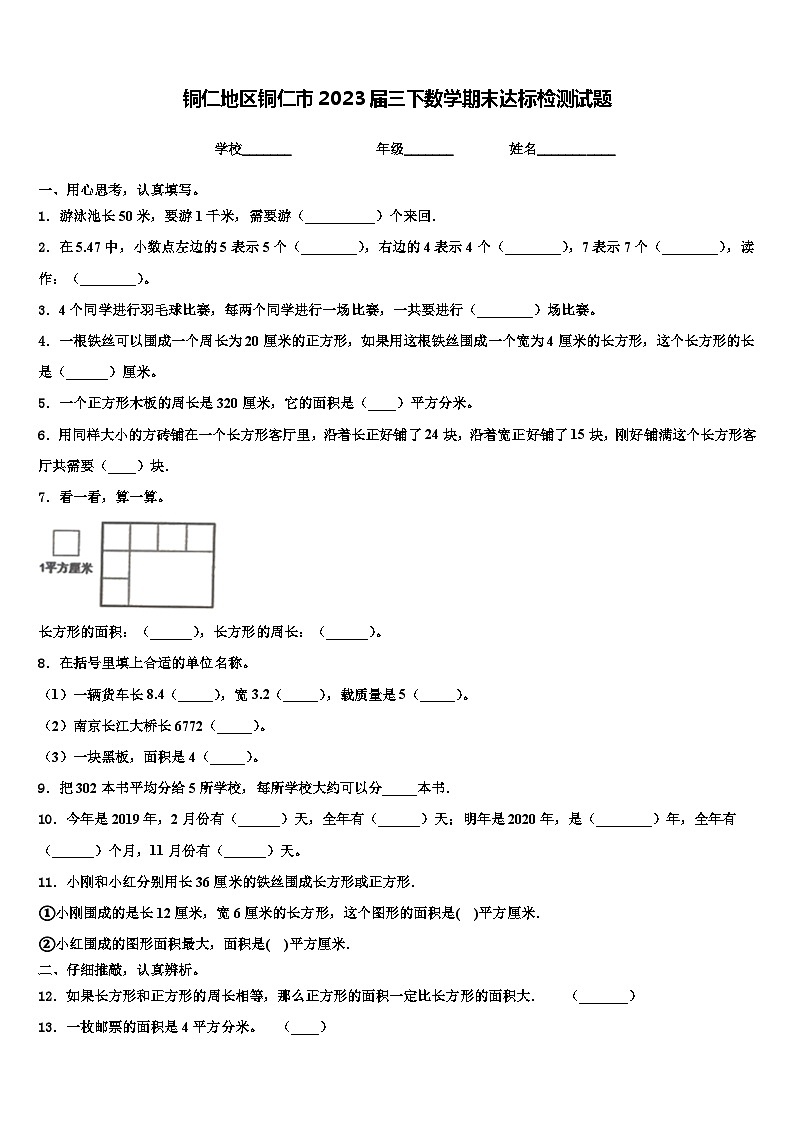 铜仁地区铜仁市2023届三下数学期末达标检测试题含解析第1页