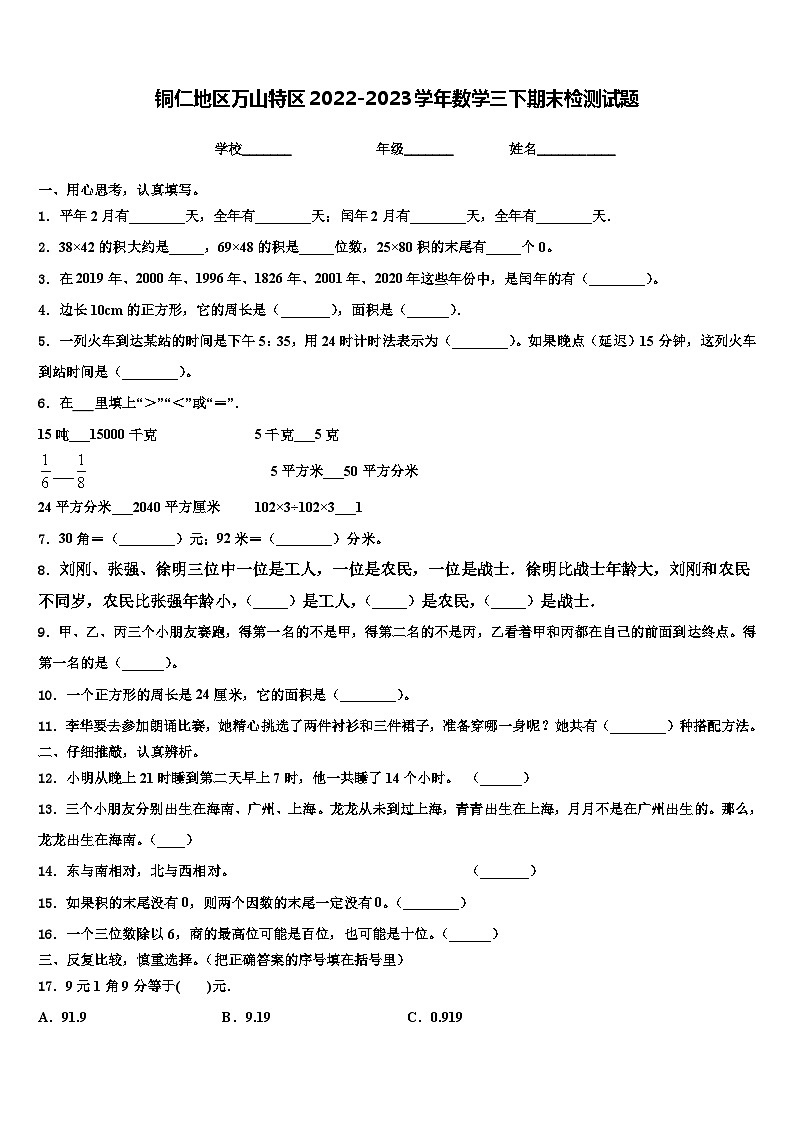 铜仁地区万山特区2022-2023学年数学三下期末检测试题含解析第1页