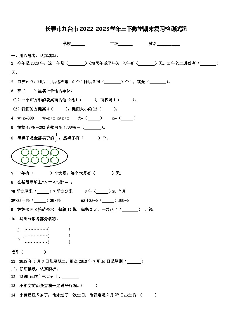 长春市九台市2022-2023学年三下数学期末复习检测试题含解析第1页
