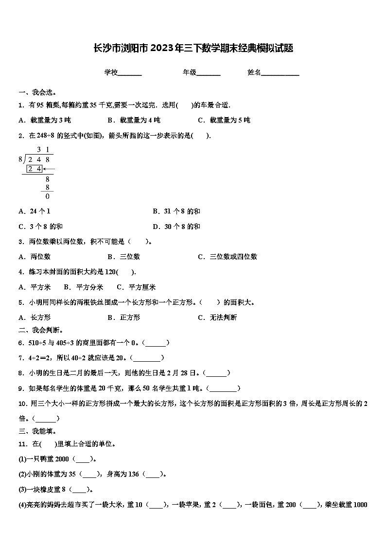 长沙市浏阳市2023年三下数学期末经典模拟试题含解析第1页