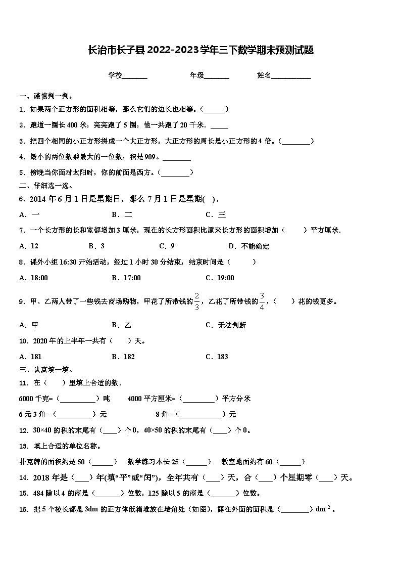 长治市长子县2022-2023学年三下数学期末预测试题含解析第1页