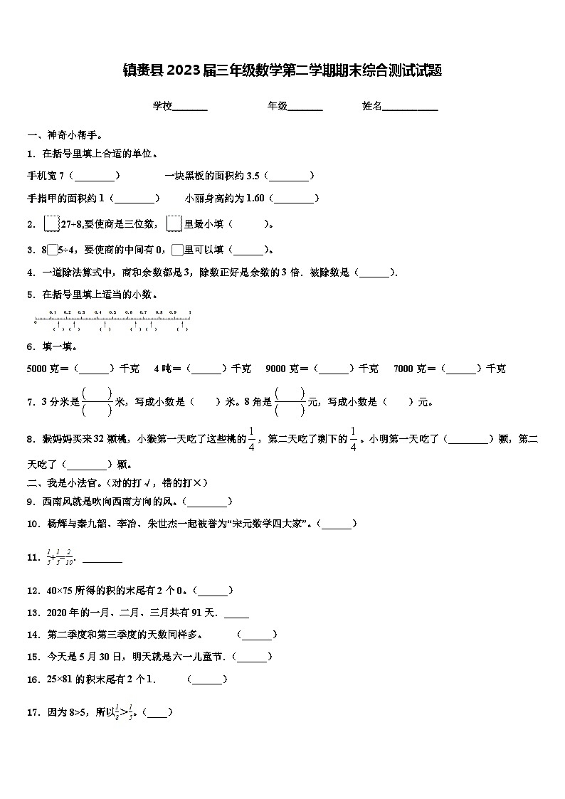 镇赉县2023届三年级数学第二学期期末综合测试试题含解析第1页