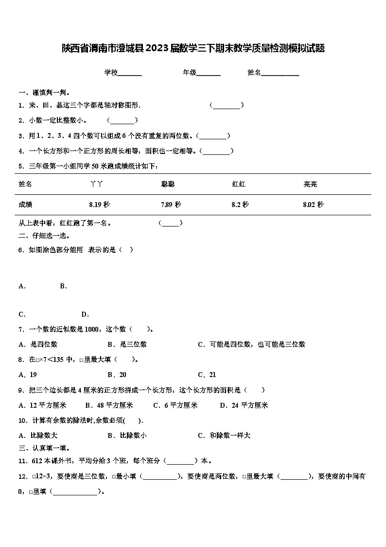 陕西省渭南市澄城县2023届数学三下期末教学质量检测模拟试题含解析第1页