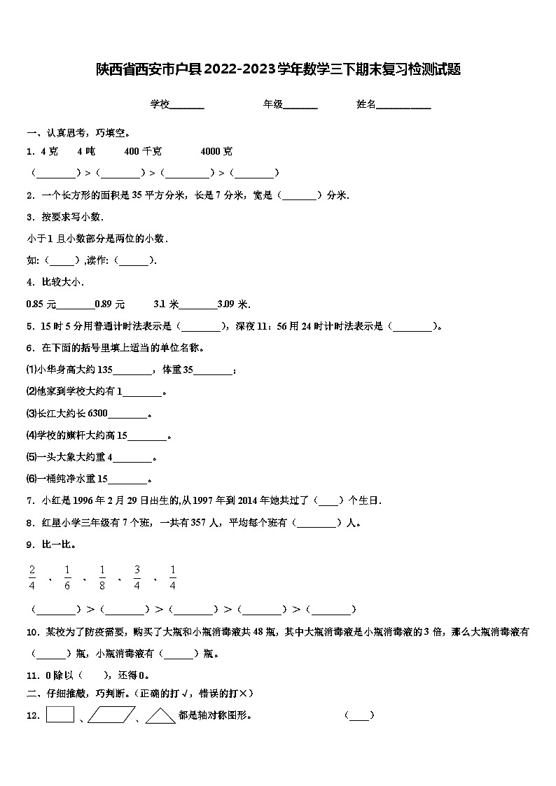 陕西省西安市户县2022-2023学年数学三下期末复习检测试题含解析第1页